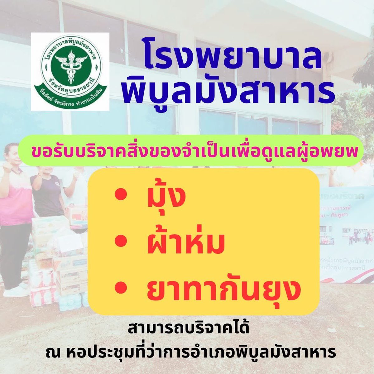 โรงพยาบาลพิบูลมังสาหารขอเชิญชวนผู้มีจิตศรัทธา ร่วมบริจาคสิ่งของจำเป็นที่ยังขาดแคลน เพื่อใช้ในการดูแลผู้อพยพ ได้แก่

1. มุ้ง
2. ผ้าห่ม
3. ยาทากันยุง

โดยสามารถบริจาคได้ ณ ห้องประชุมที่ว่าการอำเภอพิบูลมังสาหารค่ะ 🙏
#ไทยกัมพูชา #ชายแดนไทยกัมพูชา