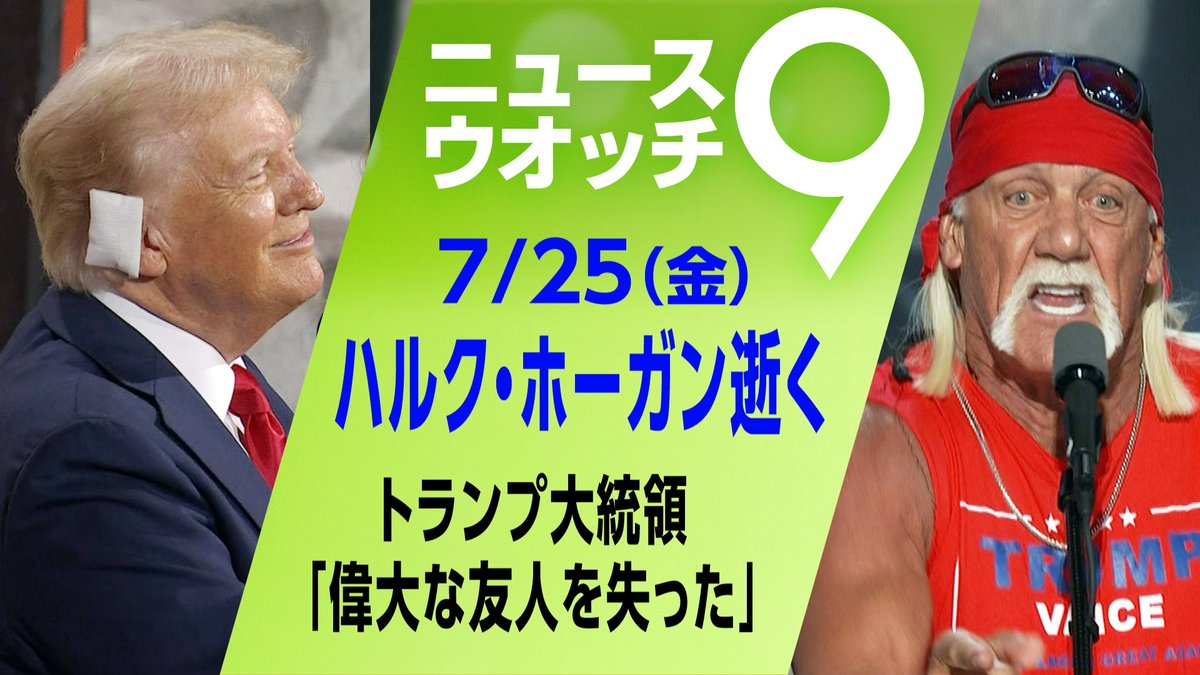 nhk_nw9's tweet image. 数々の名勝負を繰り広げてきた
人気プロレスラー #ハルク・ホーガン さん
トランプ大統領とも交流があり
その存在はプロレス界にとどまらず
影響を与え続けてきました
詳しくは👇
plus.nhk.jp/watch/st/g1_20…
#ニュースウオッチ9