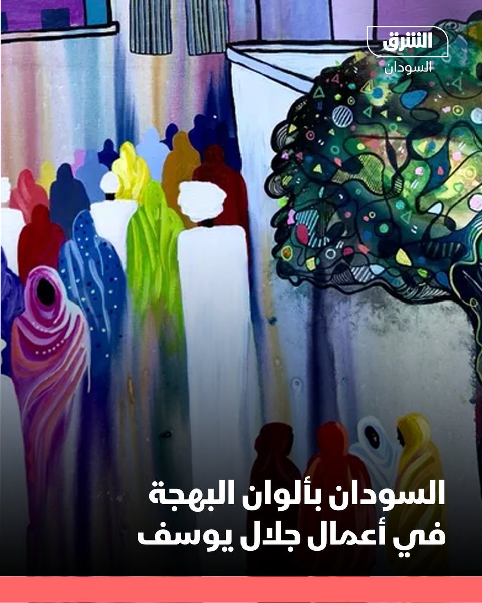 الشرق للأخبار - السودان (@asharqnewssud) on Twitter photo السودان بألوان البهجة في أعمال جلال يوسف
التفاصيل: asharq.net/6011s17MW
#الشرق_السودان السودان بألوان البهجة في أعمال جلال يوسف
التفاصيل: asharq.net/6011s17MW
#الشرق_السودان