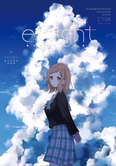 8/16 #C106 一日目南j-26a 電派絵師団
新刊『電派絵師団総集編 enlight』 A5/160P/1500円(予定) 
委託→https://t.co/K5akU7exQX
22-23年に出したシャニマス本のまとめです!書き下ろしもあるよ よろしくね #C106新刊 