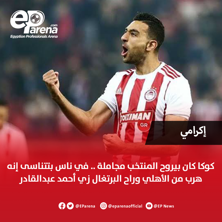 EParena's tweet image. إكرامي حارس الأهلي الأسبق عبر إم بي سي مصر : سمعت إن الكابتن الخطيب قال إن أحمد حسن كوكا مش طموح الأهلي .. كوكا كان بيروح المنتخب مجاملة .. في ناس بتتناسى إنه هرب من الأهلي وراح البرتغال زي أحمد عبدالقادر .. وأنا مع الكابتن الخطيب زي ما بيتقال إنه رفض يضمه لأنه مش طموح الأهلي