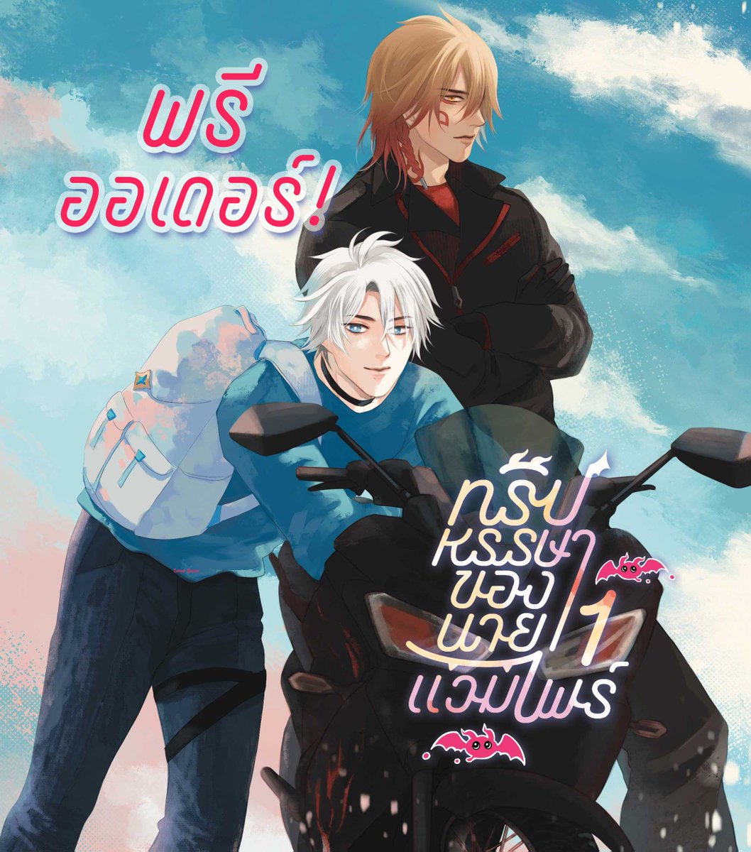🎉มาแล้วพี่น้อง!!
เปิดพรีออเดอร์ Honkai Star Rail: Fan-fiction TH ทริปหรรษาของนายแวมไพร์ รอบไปรษณีย์ only!

คู่ ไมเด(top) x ไพน่อน(bottom) #ไมเดน่อน 🍷☀️
จำนวน 2 เล่มจบ รวม 450 หน้า(ประมาณ)
*มีเนื้อหา🔞
📌ราคา 450 บาท
🗓️เปิดพรีจนถึง 22 สิงหาคม 20:00 น.
docs.google.com/forms/d/e/1FAI…