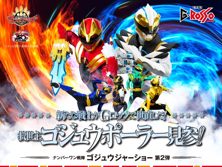 at_raku_grosso's tweet image. /
9月公演チケット 販売開始!📢
ナンバーワン戦隊ゴジュウジャーショー第2弾
「新たな戦士がGロッソで世直しだ!
救世主ゴジュウポーラー見参!!」
\…