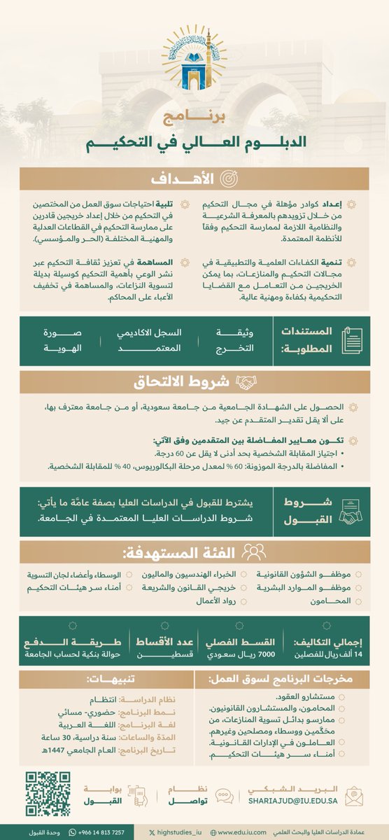 تعلن #الجامعة_الإسلامية عن فتح باب التقديم في برنامج الدبلوم العالي في التحكيم (للطلاب فقط)، في كلية الشريعة ،للعام الجامعي 1447هـ.
من يوم غدٍ الأحد الموافق 27 يوليو 2025م.
وحتى نهاية يوم السبت الموافق 9 اغسطس 2025م.
وذلك عبر البوابة الإلكترونية:
bit.ly/postgraduateIU