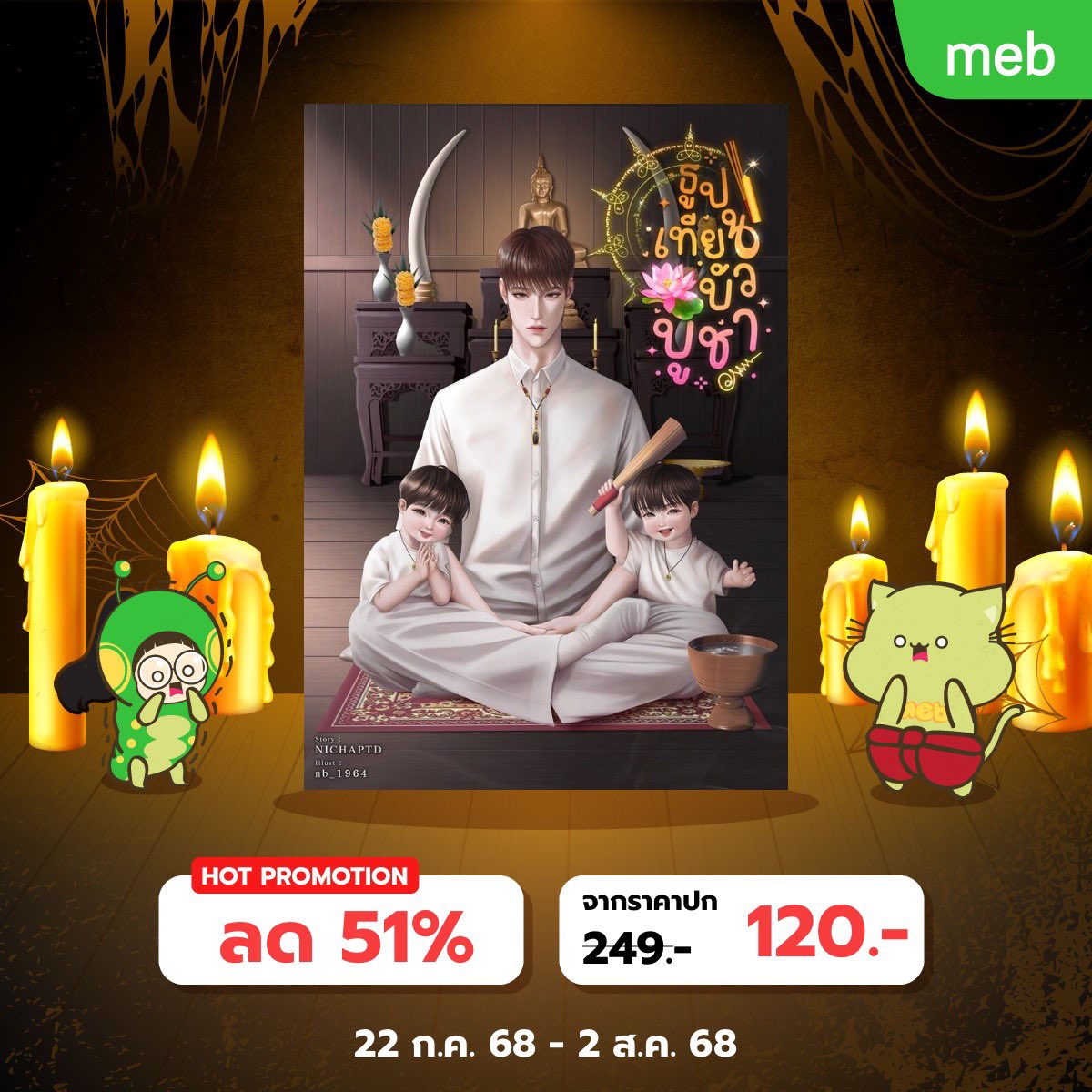 nichaptdwriter's tweet photo. โอม นะโม นะโม แฝดจะเสก E-book มาให้จุนยาย🕯️ เพี้ยงงงงง 🔥
E-book มาแล้วนะฮับจุนยาย ตอนนี้มีจัดโปรโมชั่นโด้ยนะฮะ
นิยายประกอบด้วย
- เนื้อเรื่อง 23 ตอน + บทส่งท้าย (จบ)
- ตอนพิเศษ 2 ตอน (จะอัพเดทเร็ว ๆ นี้)
มารับพี่ตู้บกับหนูเทียนไปเลี้ยงมั้ยฮับ หนูสัญญาจะม่ายดื้อเยยยย
 #นิยายวาย https://t.co/w4YdpfqJwK