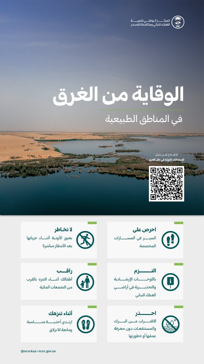 ncvcksa's tweet image. في #اليوم_العالمي_للوقاية_من_الغرق نؤكد أن الوعي بالمخاطر واتباع الإرشادات هو خط الدفاع الأول لتجنب حوادث الغرق في مناطق الغطاء النباتي، لا سيما بالقرب من الأودية أو تجمعات المياه.