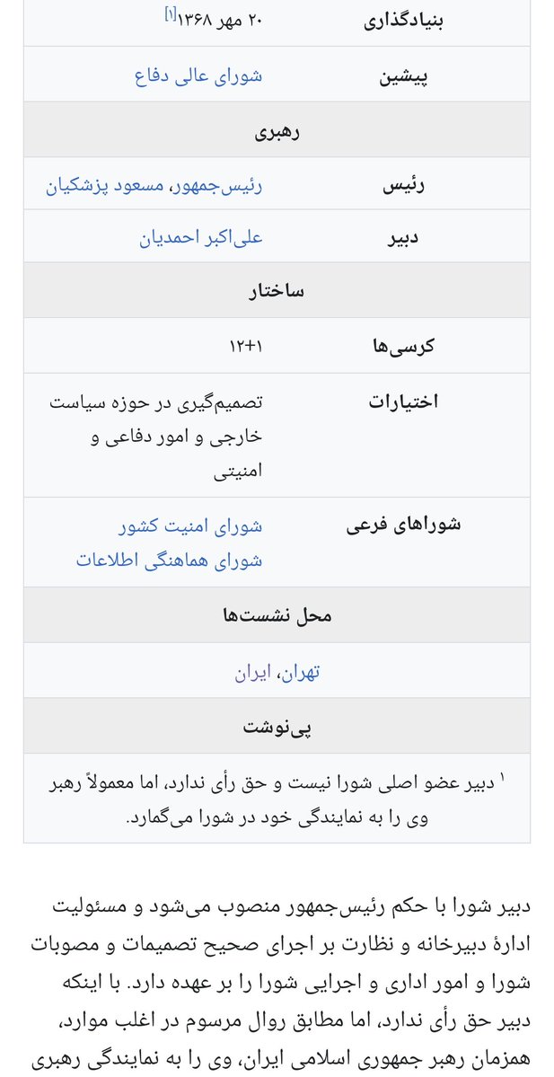 Ramtin_gh_a's tweet image. کسانی که به شورای عالی امنیت ملی انتقاد می کند .#شعام
بالاترین رکن جمهوری اسلامی ایران است.
بیشر اعضای آن با حکم مستقیم مقام معظم رهبری تایید می شود و مصوبات شورا فقط با حکم رهبری لازم اجرا است ...و هیچ ارکان و سازمان حق عدم تابعیت از حکم را ندارد...
#ایران