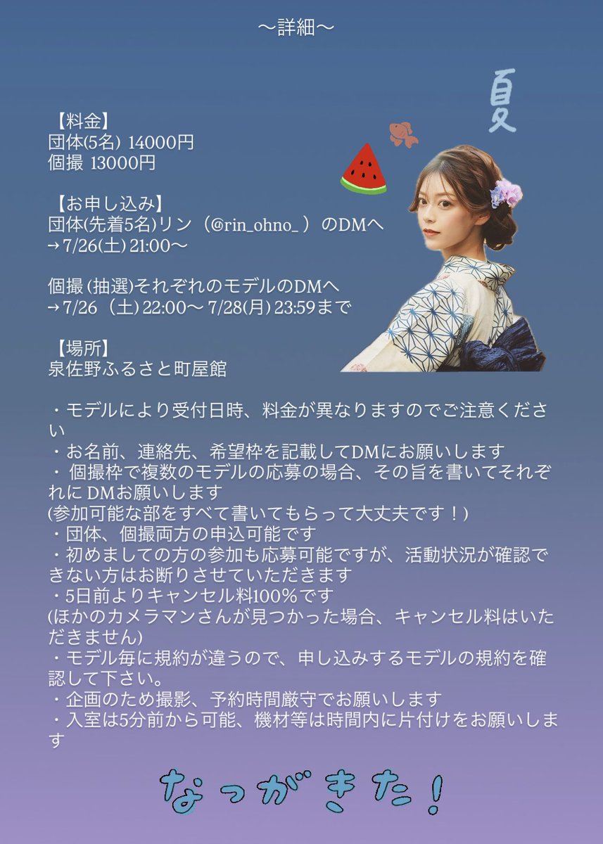 rin_ohno_'s tweet image. 【告知】📢
8/17(日) 浴衣企画 in 古民家
夏といえば浴衣のレア企画です✨️
募集開始は明日
・団体 21:00~・個撮 22:00~
どちらも私のDMまでご連絡下さい✉️
広めの古民家なので、涼しげなお写真をのんびり撮影していただければいいなあと🫧
豪華メンバーで楽しみです♡
よろしくお願いします☺️