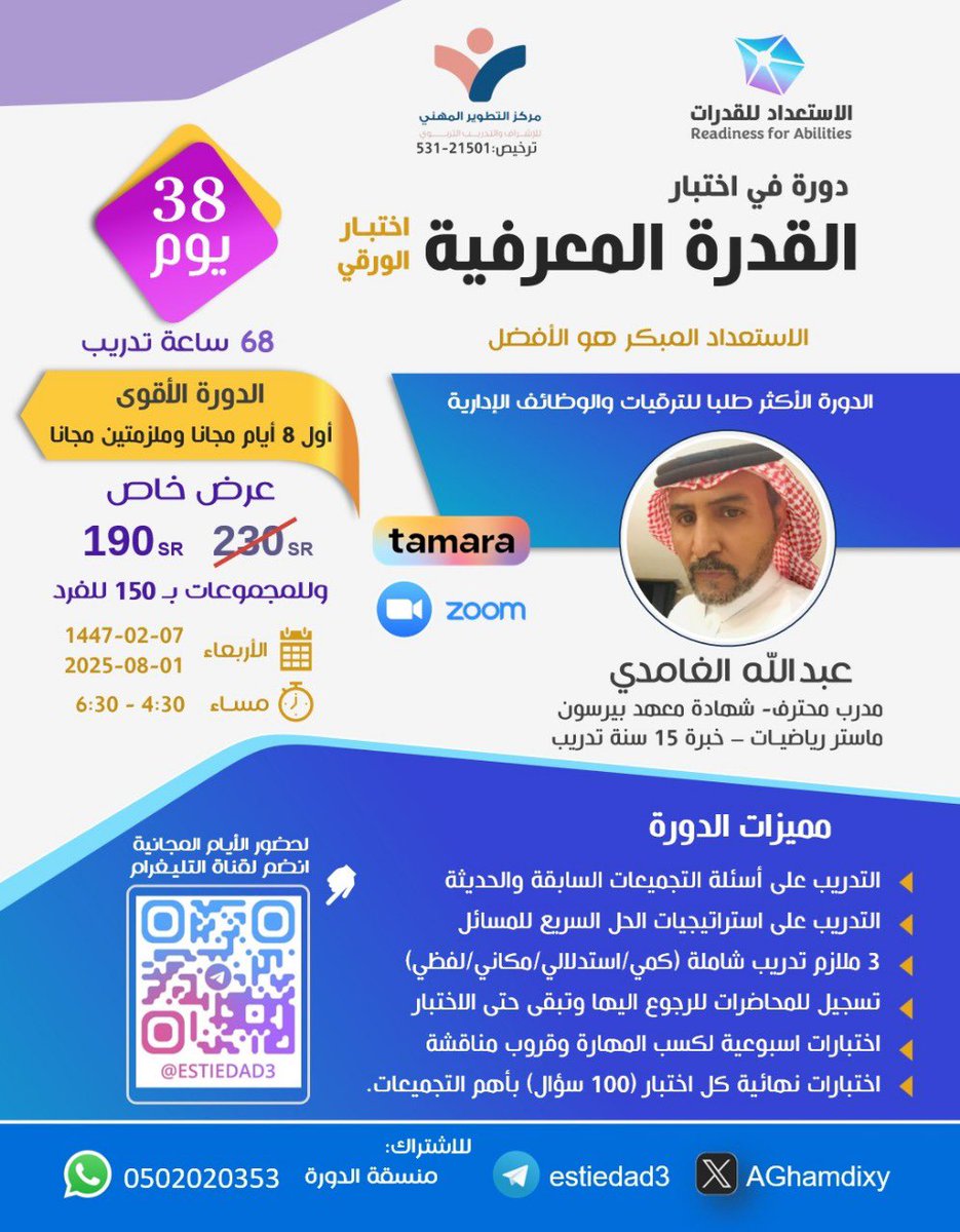 C78903's tweet photo. أقوى دورة #اختبار_القدرة_المعرفية
مع أيام مجانية
38 يوم
من الأربعاء 7-2-1447هـ
السعر 190 ﷼ فقط
وللمجموعات 150 ��� للمشترك 🎁
من الاحد للأربعاء
مباشر
4:30 الى 6:30 pm
للاشتراك : 
https://t.co/Brbg0weKve
لحضور الأيام المجانية فقط انضم لقناة التلغرام : 
https://t.co/Zrt9lUCrkr https://t.co/OO4anGCwMZ