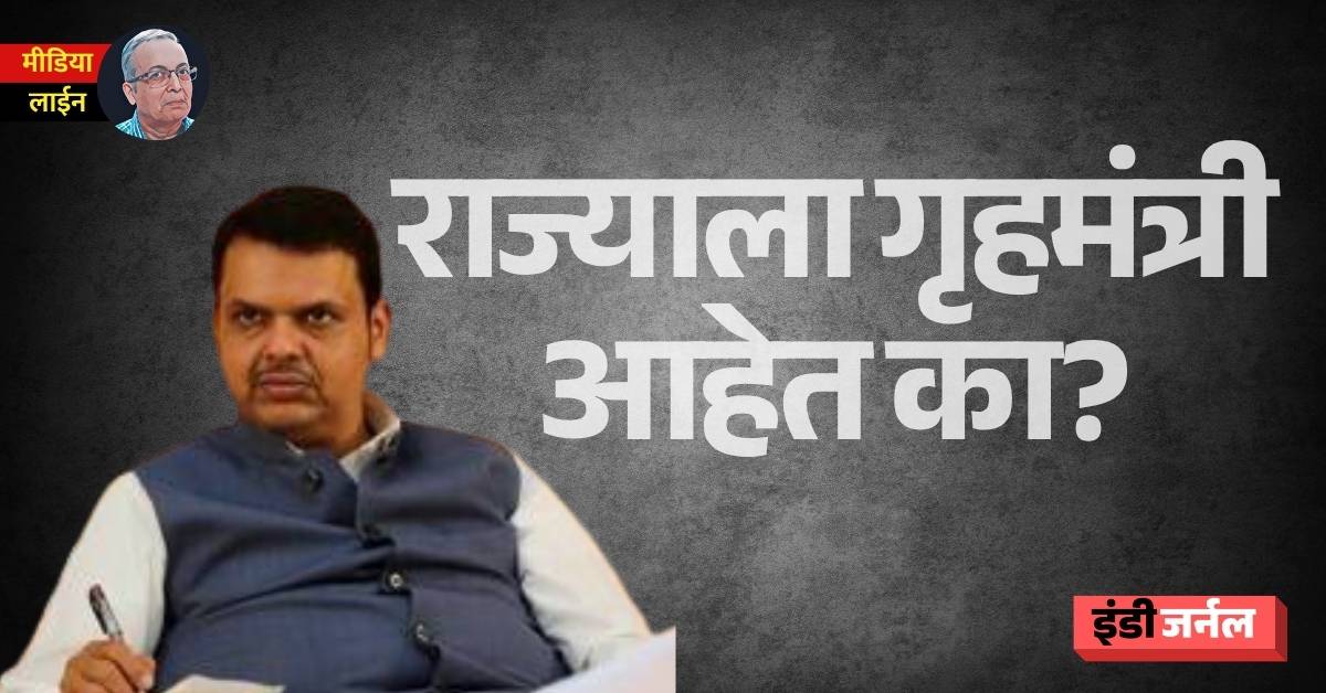 indiejmag's tweet image. #Maharashtra #Homeminister #Crime
महायुतीचे गृहमंत्री युतीतील नेत्यांना सतत सांभाळून घेत असतात. पोलिसांवर त्यांचा वचक राहिलेला नाही. राजरोसपणे गुंडगिरी चालू आहे. राजकारणाच्या गुन्हेगारीची प्रक्रिया गतिमान झाली आहे.
लिहीत आहेत @hemantdesai56
indiejournal.in/article/hemant…