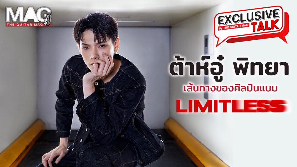 OPENLABEL_TH's tweet image. ต้าห์อู๋ พิทยา @oueiija กับเส้นทางของศิลปินแบบ LIMITLESS 

รับชม Exclusive talk ได้แล้วตอนนี้
🔗 YouTube  : youtu.be/DGJVUMhx4Xw?si…
🔗 Facebook : facebook.com/TheGuitarMag/v…

#DAOU_LIMITLESSEP
#DAOU #ต้าห์อู๋
#onemusic #OPENLABEL