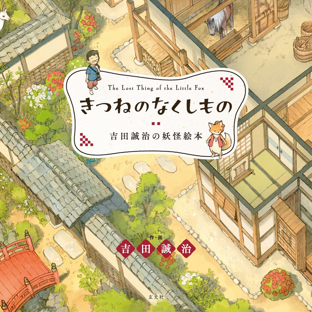 junkudo_ike_art's tweet image. 📢サイン会情報📢
【🦊『きつねのなくしもの 吉田誠治の妖怪絵本』先行発売&刊行記念展サイン会開催決定🦊】
日時:8/17(日)13:00~
場所:当店9階ギャラリースペース
申込方法:下記HP内フォームから先着申込
申込期間:7/26(土)12時~8/16(土)23:59
honto.jp/store/news/det…