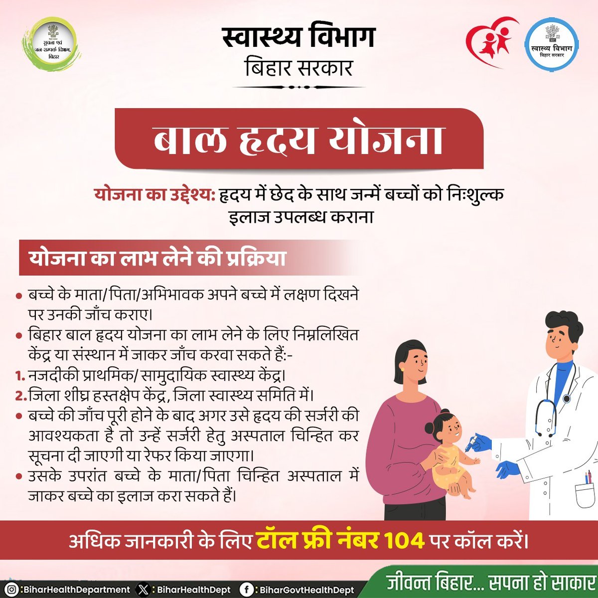 BiharHealthDept's tweet photo. बाल ह्रदय योजना के तहत हृदय में छेद के साथ जन्में बच्चों को निःशुल्क इलाज उपलब्ध कराया जाता है। 
@IPRDBihar
@SHSBihar
@mangalpandeybjp
#BiharHealthDept https://t.co/AUxkQLPdBv