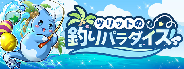 pad_sexy's tweet image. そして「ツリットの釣りパラダイス」も
7/28(月)10:00より開催となります!
#パズドラ
pad.gungho.jp/member/event/2…