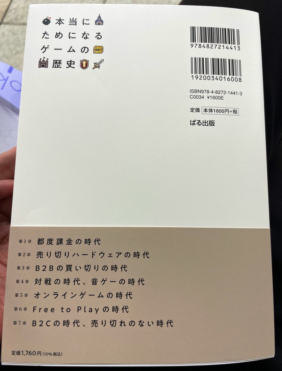 MoyoMoyoGaming's tweet image. 岩崎啓眞氏の『本当にためになるゲームの歴史』読んでます。
ビジネスモデルの観点からゲームの変遷を捉える良書、初歩から平易に語られており我々のような一般消費者も(こそ)必読! これこそ歴史に残して欲しい本ですね……
心あるゲームファンたるもの、先人の歴史には謙虚でありたいものですわね