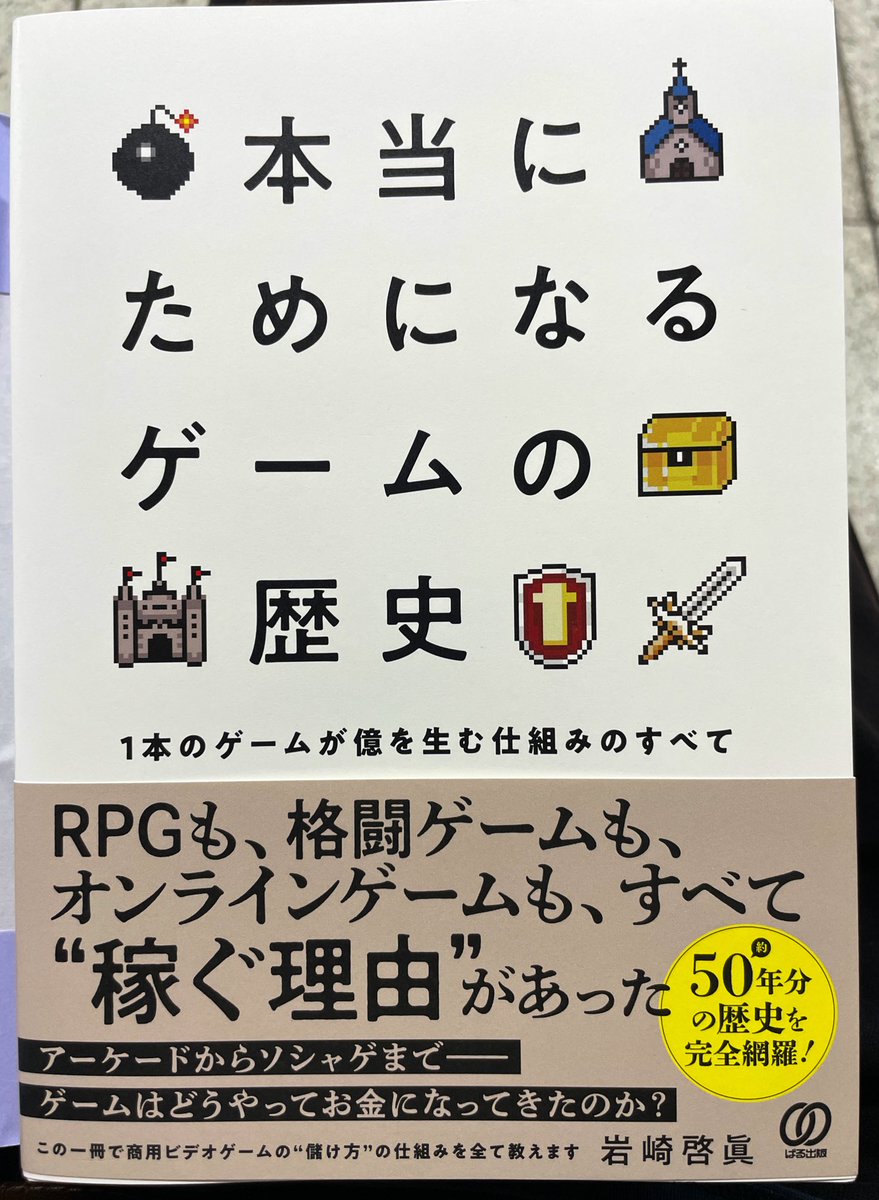 MoyoMoyoGaming's tweet image. 岩崎啓眞氏の『本当にためになるゲームの歴史』読んでます。
ビジネスモデルの観点からゲームの変遷を捉える良書、初歩から平易に語られており我々のような一般消費者も(こそ)必読! これこそ歴史に残して欲しい本ですね……
心あるゲームファンたるもの、先人の歴史には謙虚でありたいものですわね