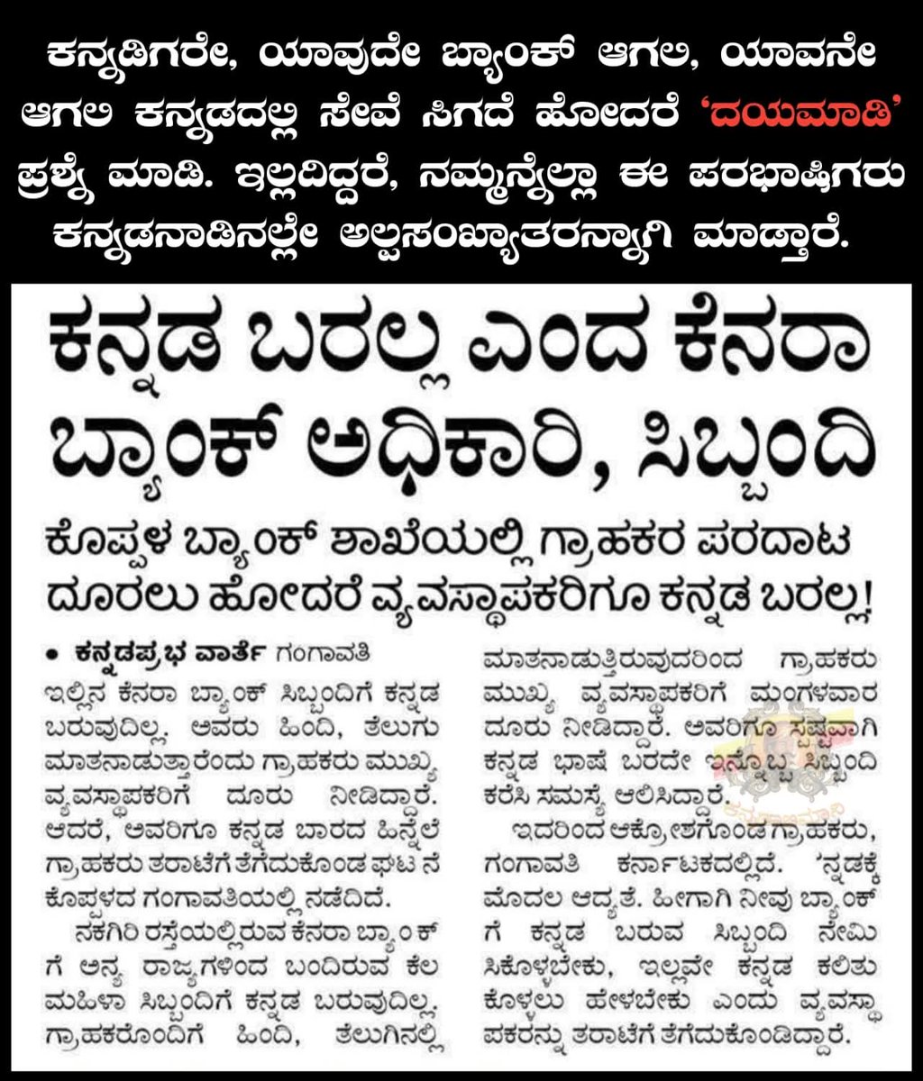 ಕನ್ನಡ ಮನಸುಗಳು ಕರ್ನಾಟಕ (@kannadamanasuga) on Twitter photo ಪ್ರಶ್ನೆ ಮಾಡ್ರಪ್ಪೋ!
<a href="/canarabank/">Canara Bank</a> another case..what's is wrong with your bank? Why customer has to speak in bank official's languages?
#StopHindiImposition #serveinmylanguage ಪ್ರಶ್ನೆ ಮಾಡ್ರಪ್ಪೋ!
<a href="/canarabank/">Canara Bank</a> another case..what's is wrong with your bank? Why customer has to speak in bank official's languages?
#StopHindiImposition #serveinmylanguage