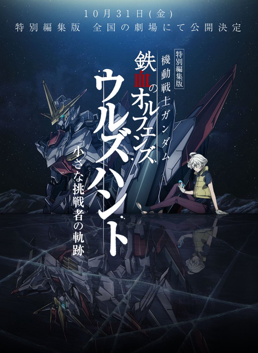 wdn_es's tweet image. 📺 | Anime
Nueva imagen promocional para la película "Mobile Suit Gundam: Iron-Blooded Orphans Urdr-Hunt – -Path of the Little Challenger-", su estreno será el 31 de octubre en Japón. #Anime #Gundam #MobileSuitGundam