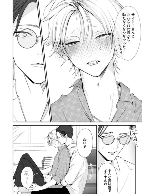 攻めの手が気持ち良すぎて
自分で出来なくなっちゃった受け

(『夜明けがいちばん暗い』) 