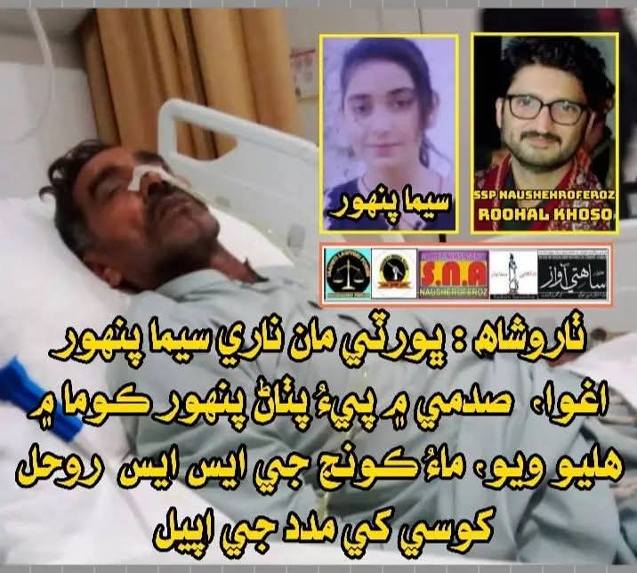 sassui786's tweet image. ٺاروشاھ ڀورٽي مان ناري سيما پنهور مبينا اغوا ٿي وئي آهي،جنهن سبب سندس پيءُ پٺاڻ پنهور ڪوما ۾ هليو ويو جنهن کي حيدر آباد داخل ڪرايو ويو 
حميد پنهور، ثناءُ ﷲ پنهور، فھيم پنهور، صدام پنهور، شاهد لاشاري، امان ﷲ لاشاري ۽ ٻين اغوا ڪيو آهي ايس ايس پي روحل کوسي کي مدد جي اپيل ڪئي آهي)