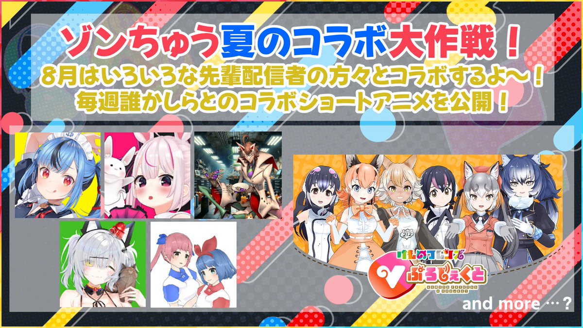 今日も配信見てくれてありがとうございました！☀️

そしてついに‼️

夏休みのコラボ企画の情報公開！🌊
偉大なる配信者の先輩たちとの初コラボ…‼️✨️

詳しくは配信カレンダーを後で公開予定！
もう少しだけおまちください～！

先輩たちの詳細はリプ欄に記載！📝
要チェックです！✨️

#ゾンちゅう