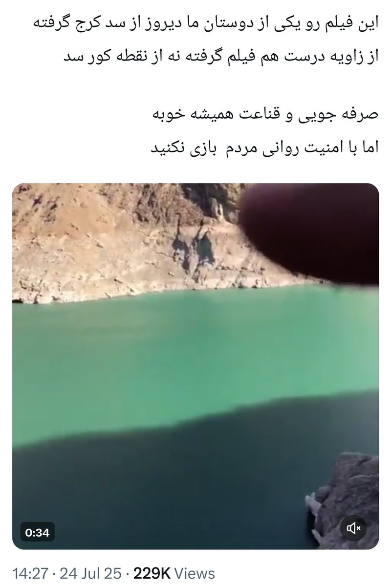 MahdiRobatii's tweet image. دیروز در جمعی از دوستان میگفتم این ترساندن مردم از قحطی، بیبرقی و بیآبی و لبه پرتگاه بودن و... در فضای رسانهای نزدیک به دولت و اینفلوئسرهای آن کمی مشکوک و شبیه پروژهای هماهنگ است.
کشور به مدد دههها قیمتگذاری دستوری #آب و #برق دچار مشکل است که بدیهی است و باید با تدبیر…