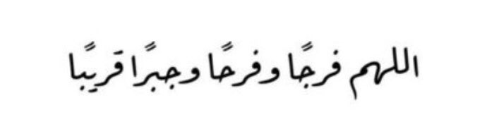 I_Athr0's tweet photo. #ساعه_استجابه

اللهم أجعل السعادة دائمة في حياتنا، اللهم أبعد عنا الحزن و الضيق، اللهم فرّج همومنا و يسّر  أمورنا  و أشرح صدورنا ، اللهم تقبّل ادعيه قلوبنا . https://t.co/2svXbHZWQU