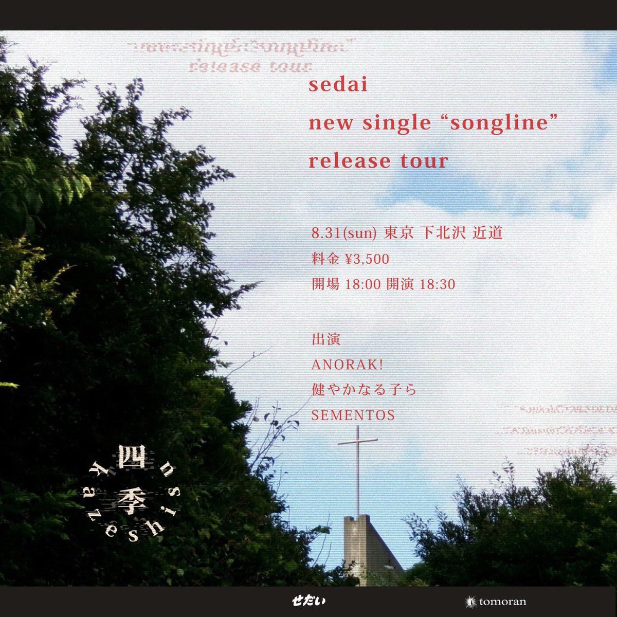 【次回から東名阪スタート】

⚪︎8/9(土)大阪:南堀江SOCORE FACTORY
(予約→ t.livepocket.jp/e/kazeshisu_os… )

⚪︎8/10(日)名古屋:栄R.A.D &amp; Partyz
(予約→ t.livepocket.jp/e/naminoyuksak… )

⚪︎8/31(日)東京:下北沢近道
(予約→ t.livepocket.jp/e/kazeshisu_to… )

是非ともお越しくださいませ🔥