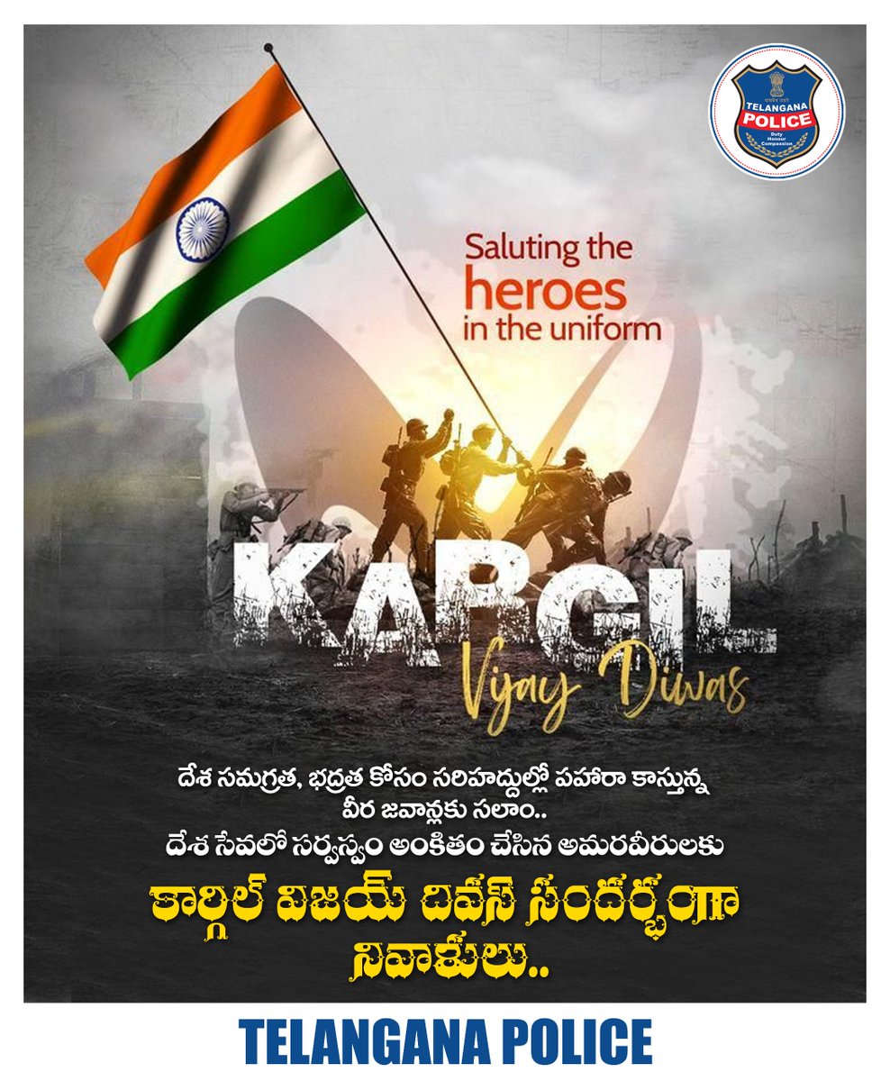 దేశరక్షణ కోసం కార్గిల్ యుద్ధంలో వీరోచితంగా పోరాడి వీరమరణం పొందిన అమర జవాన్లకు ఘన నివాళులు. వీర జవాన్ల స్పూర్తితో దేశభద్రత విషయంలో కలిసికట్టుగా ఉందాం. భరతమాత సేవలో నిమగ్నమవుదాం.
#KargilVijayDiwas #telanganapolice