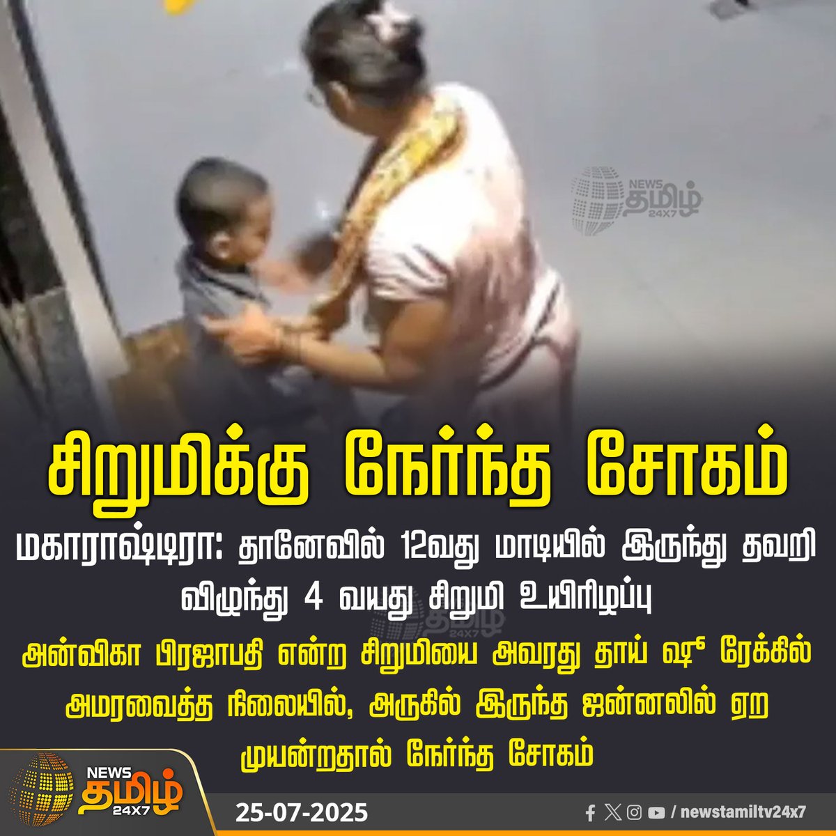 NewsTamilTV24x7's tweet photo. #NewsUpdate | சிறுமிக்கு நேர்ந்த சோகம்

#maharastra #child #felldown #apartment #TamilNews #NewsTamil #NewsTamil24x7 https://t.co/tdDopgrkl9