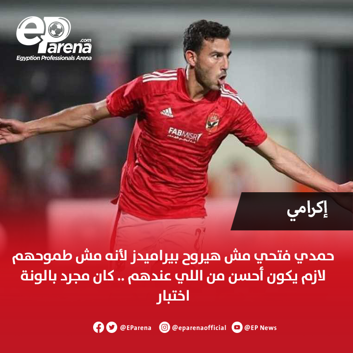 EParena's tweet image. إكرامي حارس الأهلي الأسبق عبر إم بي سي مصر : حمدي فتحي مش هيروح بيراميدز لأنه مش طموحهم .. لازم يكون أحسن من اللي عندهم .. كان مجرد بالونة اختبار