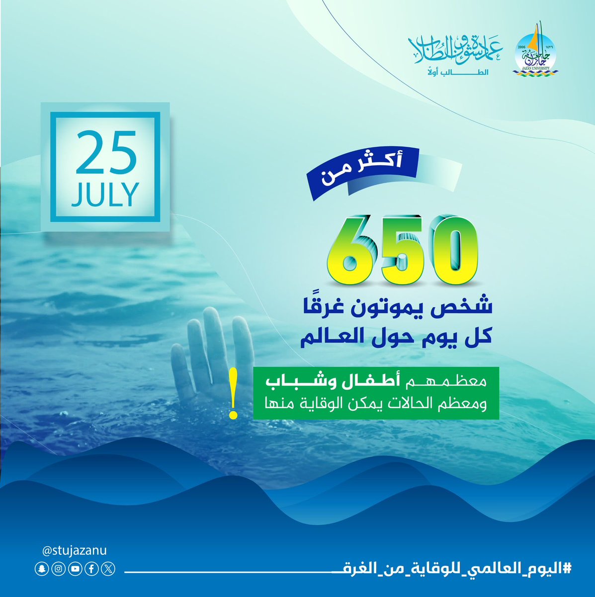 الغرق لا يفرّق بين صغير أو كبير،
لكننا نستطيع أن نمنع وقوعه بالوعي والمبادرة.

اجعل السلامة أولوية،
ولا تنتظر أن تكون القصة التالية عنوانًا مؤلمًا.

#نشاطكم_يميزنا
#اليوم_العالمي_للوقاية_من_الغرق