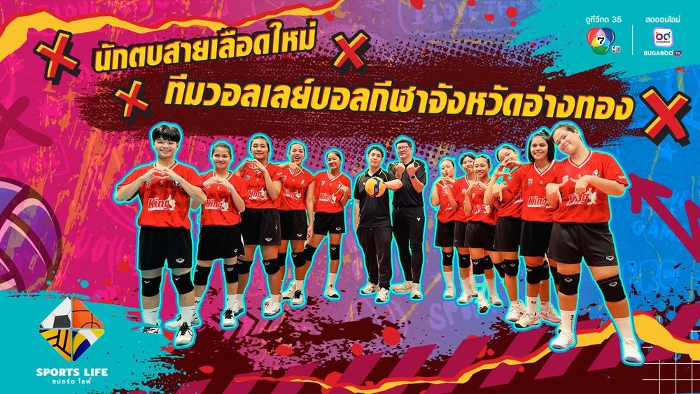 Ch7HD's tweet image. 🏀 #Sportslife | นักตบสายเลือดใหม่ ทีมวอลเลย์บอลกีฬาจังหวัดอ่างทอง
.
เปิดดูรายการ SPORTS LIFE ได้ที่ ▶️ bugaboo.tv/th/variety/spo…
.
ติดตามรายการ SPORTS LIFE แบบย้อนหลังทุกตอน
ได้ที่ ▶️ bugaboo.tv/th/variety/spo…
.
ดาวน์โหลดแอปฯ BUGABOO.TV
ฟรีทุกคลิป หนัง ละคร กีฬา โหลดเลย…