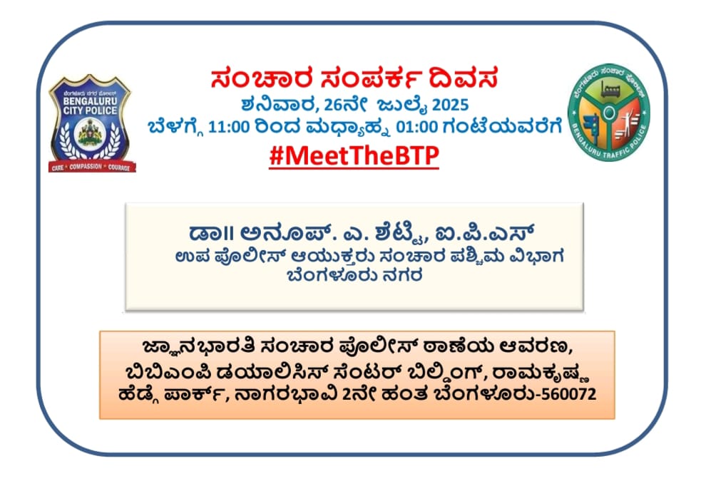 DCPTrWestBCP's tweet image. ದಿನಾಂಕ: 26.07.2025 ರಂದು ಎಸಿಪಿ ಸಂಚಾರ ವಿಜಯನಗರ ಉಪ ವಿಭಾಗದ ಜ್ಞಾನಭಾರತಿ ಸಂಚಾರ ಪೊಲೀಸ್ ಠಾಣಾ ಆವರಣದಲ್ಲಿ ಮಾಸಿಕ ಸಂಚಾರ ಸಂಪರ್ಕ ಸಭೆಯನ್ನು ಹಮ್ಮಿಕೊಂಡಿದ್ದು, ಸಾರ್ವಜನಿಕರು ಸಭೆಯಲ್ಲಿ ಭಾಗವಹಿಸಿ ತಮ್ಮ ಕುಂದುಕೊರತೆಗಳನ್ನು, ಅಹವಾಲುಗಳನ್ನು ಮತ್ತು ಸಲಹೆಗಳನ್ನು ಮುಕ್ತವಾಗಿ ಚರ್ಚಿಸಿ ಬಗೆಹರಿಸಿಕೊಳ್ಳಬಹುದಾಗಿದೆ.
#MeetTheBTP