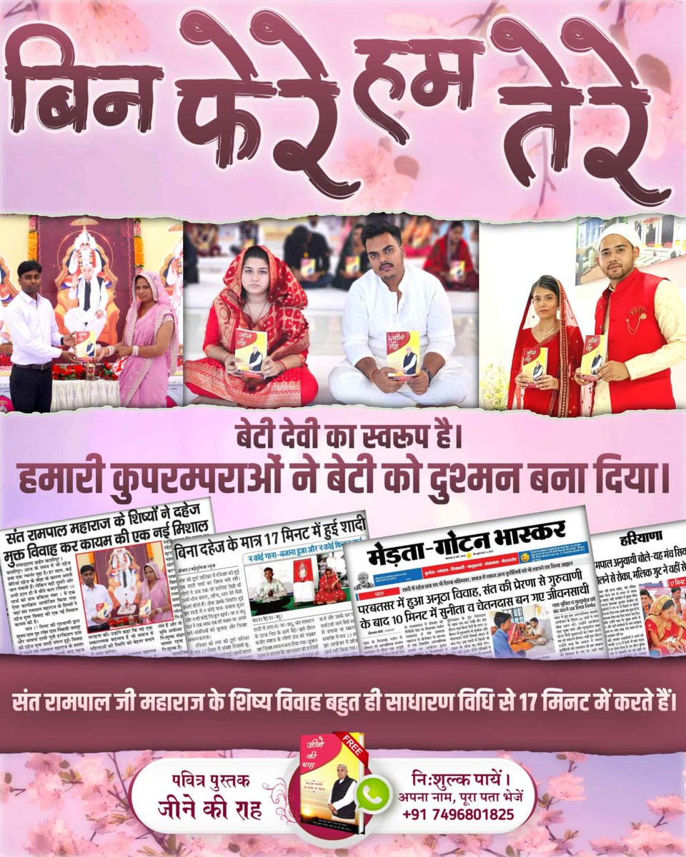 Vandnadassi's tweet photo. #मत_ब्याहो_बेटी_दहेज_लालची_के
दहेज के अत्याचारों से गयी बहू की जान।
अब नहीं सहेंगी बेटियाँ दहेज का अपमान।
संत रामपाल जी महाराज चला रहे हैं सफलतम दहेज मुक्त भारत अभियान

Dowry Free India Mission https://t.co/3tEansBDqD