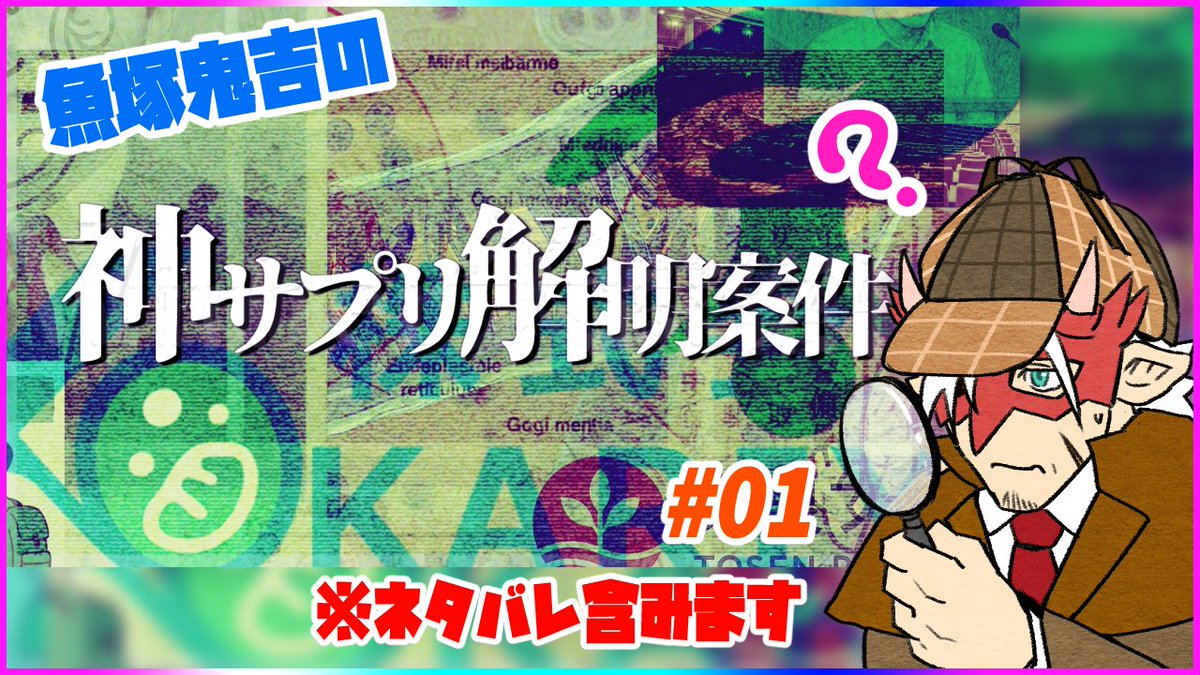 onikitivodka2_V's tweet image. 本日22時より
案件No.004「神サプリ解明案件」をやっていこうと思います👹👍
今作も滅茶苦茶難しいと思うけど、最後までやっていこうと思うので是非一緒に悩みましょう👹🍶
#神サプリ解明案件
#ARG
youtube.com/live/RWK4A5YSK…