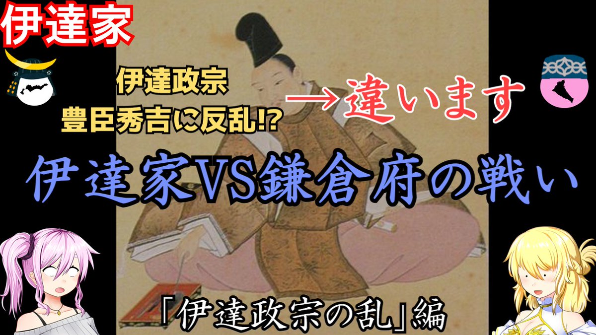 goh_fusa's tweet image. #戦国武家紹介シリーズ
#ゆっくり解説
#COEIROINK解説
戦国時代の武家を紹介する動画シリーズ「戦国武家紹介シリーズ」。
今回は室町時代の伊達家VS鎌倉府の戦い、「伊達政宗の乱」を扱います。
7月26日(土)12:00からプレミア公開!
youtu.be/G6pZHV25vOQ