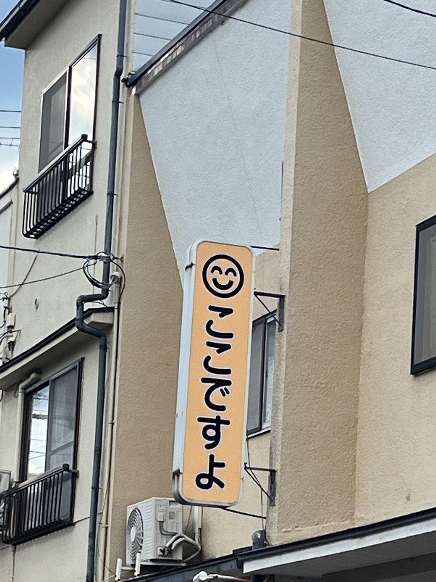 mochipan1115's tweet image. めっちゃ迷ってる時にこの看板見つけてすごくホッとした(だけどわしの行き先は全然ここではなかったからこのあともめちゃくちゃ迷ってた )