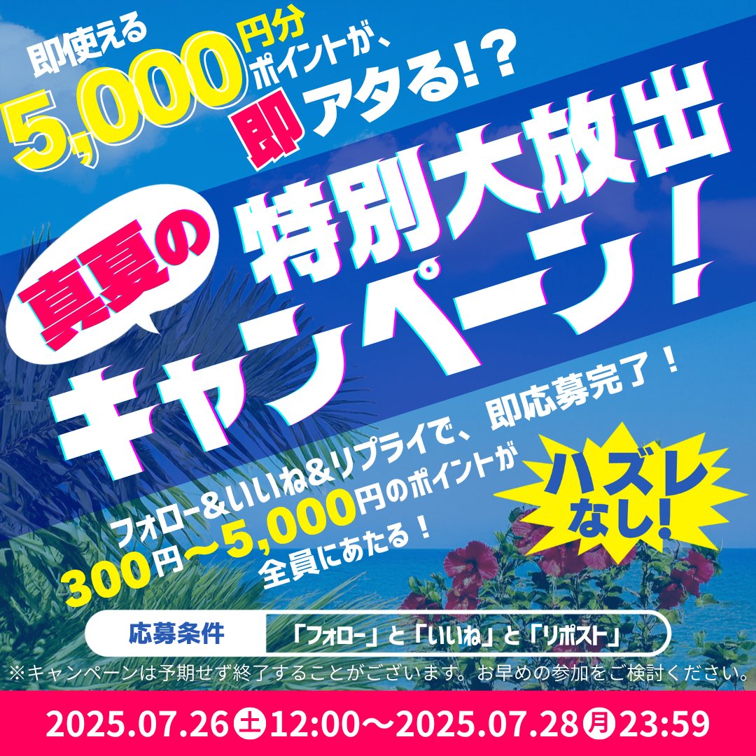 【公式】あんしん通販マート (@anshin_tuhan) on Twitter photo 🎉即使える5,000円分ポイントが、即アタる?真夏の特別大放出キャンペーン!🎉
フォロー&いいね&リプライで、即応募完了!
ハズレ無し!300円~5,000円のポイントが全員にあたる!
【参加方法】
1️⃣ <a href="/anshin_tuhan/">【公式】あんしん通販マート</a> をフォロー
2️⃣ この投稿に いいね👍+「応募」リプ
【期間】07/26 12:00~07/28 🎉即使える5,000円分ポイントが、即アタる?真夏の特別大放出キャンペーン!🎉
フォロー&いいね&リプライで、即応募完了!
ハズレ無し!300円~5,000円のポイントが全員にあたる!
【参加方法】
1️⃣ <a href="/anshin_tuhan/">【公式】あんしん通販マート</a> をフォロー
2️⃣ この投稿に いいね👍+「応募」リプ
【期間】07/26 12:00~07/28