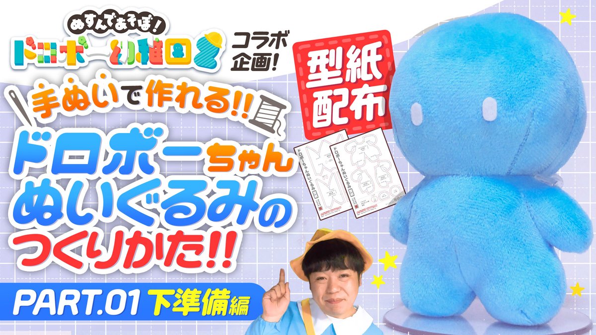 【ドロボー幼稚園２×たきゅーとコラボ告知✨】
先ほどドロボー幼稚園さんの生放送で告知されましたが！
ゲームのキャラ『ドロボーちゃん』のぬいぐるみが作れる型紙を無料配布しまーっす！
型紙のURL、作り方はリプ欄からっ☆(｡ ｰ`ωｰ´) 

みんなかわいいドロボーちゃんぬいを作ってねっ☆