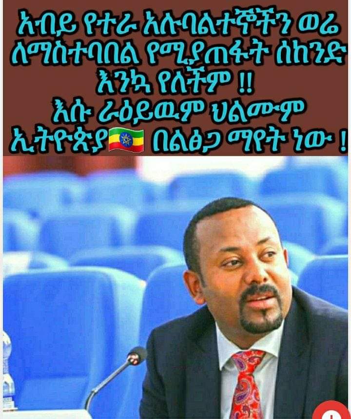 DUDUDUD26190735's tweet photo. @bereket12021664 @AbiyAhmedAli አቢቹ ይለያል! https://t.co/u4jeeOB3Dg