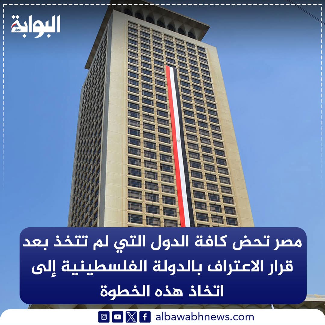 مصر تحض كافة الدول التي لم تتخذ بعد قرار الاعتراف بالدولة الفلسطينية إلى اتخاذ هذه الخطوة