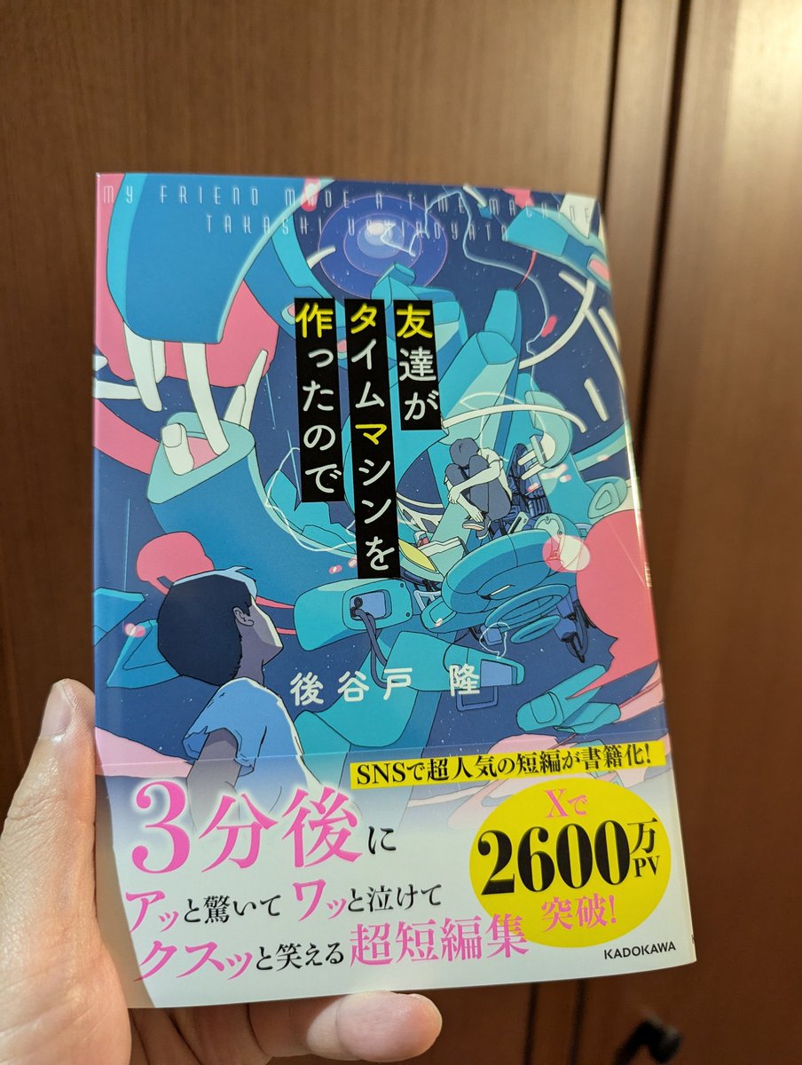 shikakugangu's tweet image. 「友達がタイムマシンを作ったので」
閉店直前にすべり込みゲット!
毎回不思議なシチュエーションで繰り広げられるショートショート。
夏の読み物として最高にオススメです!!