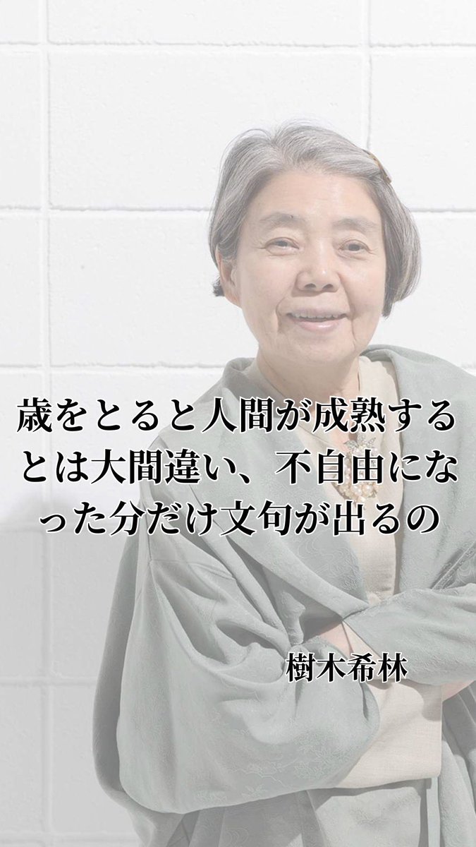 樹木希林さんの言葉