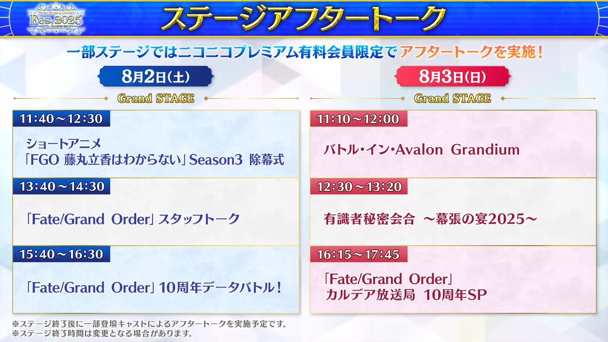 Merem110's tweet image. 「FGO Fes.2025」ステージラインナップその他情報まとめ!コスプレイヤーのための撮影用の背景があります #FGO #くらぶカルデア #FGOラジオ