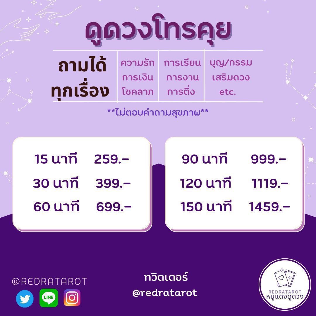 redratarot's tweet image. (rt🌈) ☀️เปิดจองคิวโทร #หนูแดงดูดวง 🎉 28-31 July
วิธีการจอง (ตามรูปดำที่แนบไว้)
1.ดูวันและเวลาในตาราง
2.ทัก ไลน์ หรือ DM แจ้งชื่อเล่น วัน + ระยะเวลา + วันเวลาสำรอง
(เช่น เจโน่ - 30นาที - จ 16:00 สำรอง ศ21:00)
** 15 นาทีจองช่องสีเหลืองนะคะ💛**
🍀คอนเฟิร์มยอดภายใน1ชม.นะคะ