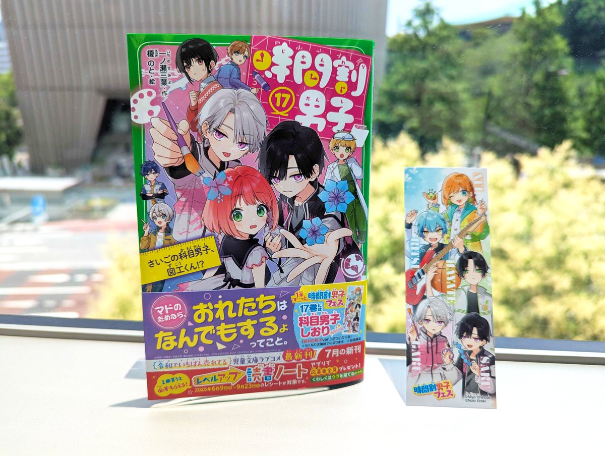 時間割男子1〜17巻 しおり2枚付き｜時間割男子⑰』には