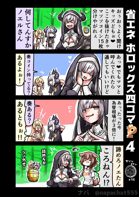 省エネ ホロックス四コマ P4
ノエたんの見張り小屋☆
#laplus_artdesu #Artnose
#できたてころね #ノエラート 