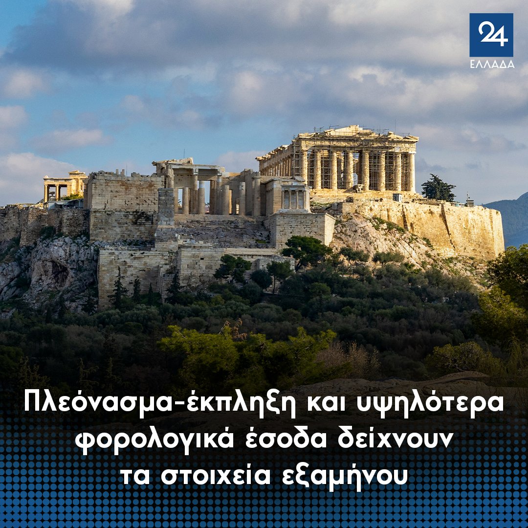 Πλεόνασμα-έκπληξη και υψηλότερα φορολογικά έσοδα δείχνουν τα στοιχεία εξαμήνου
ellada24.gr/oikonomia/2025…