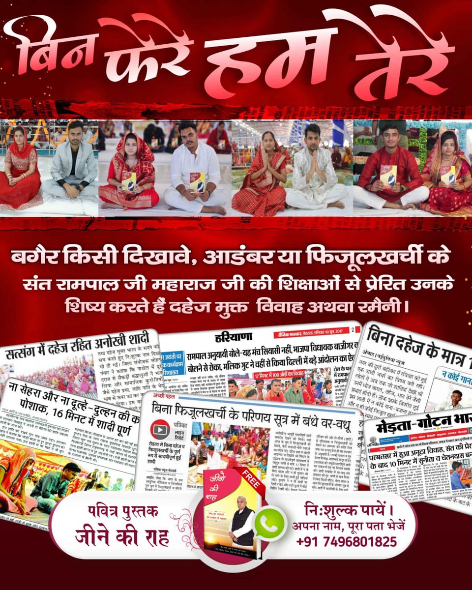 #मत_ब्याहो_बेटी_दहेज_लालची_के
बिन फेरे हम तेरे
संत रामपाल जी महाराज जी के अनुयायी करते हैं 17 मिनट की असुर निकंदन रमैणी अथवा
दहेज मुक्त व आडंबर रहित विवाह।
Dowry Free India Mission
👇
अधिक जानकारी के लिए Satlok Ashram YouTube चैनल पर visit करें।
